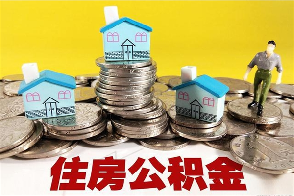 大竹辞职后如何领取公积金（已辞职住房公积金怎么领取）